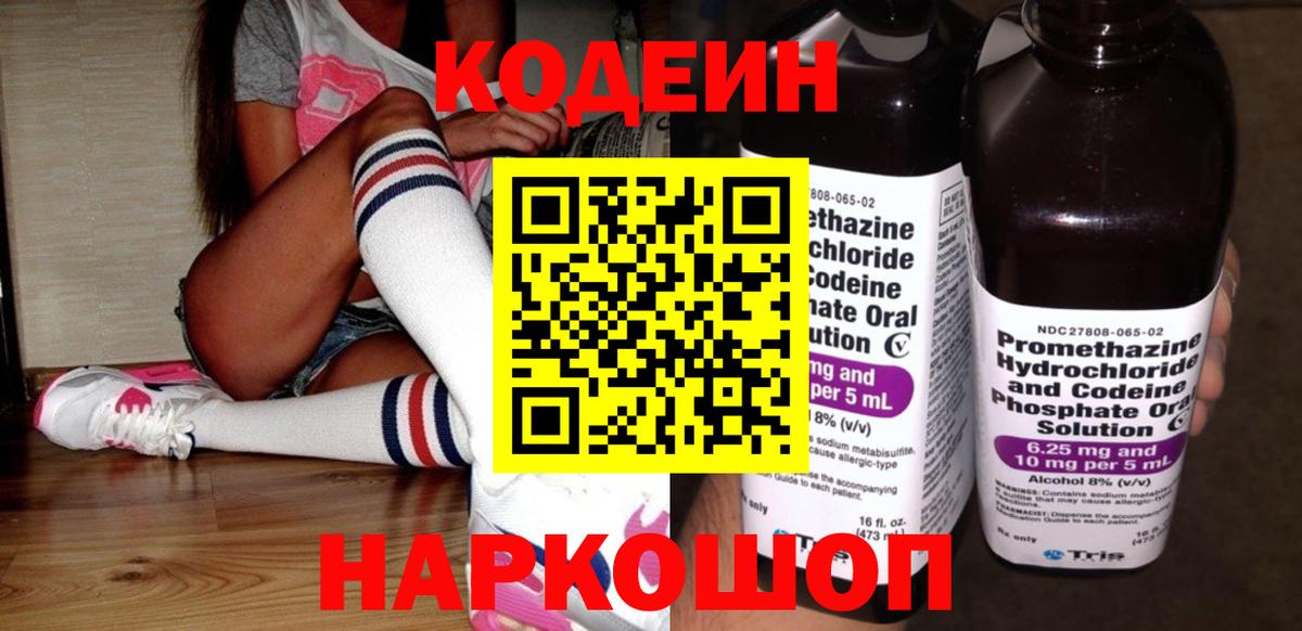 Москва  Codein напиток Lean (лин)  Вход с VPN  Кодеин Purple Drank 